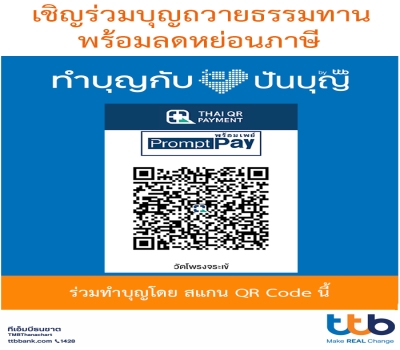 ร่วมบุญถวายธรรมทานพร้อมลดหย่อนภาษี