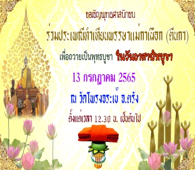 ขอเชิญร่วมประเพณีทำเทียนพรรษาแม่กาเผือก (ตีนกา)