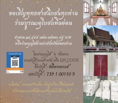 ขอเชิญร่วมบุญบูรณะอุโบสถหินอ่อน