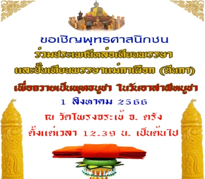 เชิญร่วมประเพณีหล่อเทียนพรรษาและปั้นเทียนพรรษาแม่กาเผือก