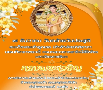 7 ธันวา วันคล้ายวันประสูตรองค์ภา