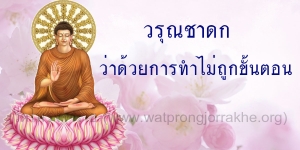 ๗๑. วรุณชาดก ว่าด้วยการทำไม่ถูกขั้นตอน
