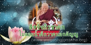 ๗๓. สัจจังกิรชาดก ไม้ลอยน้ำดีกว่าคนอกตัญญู
