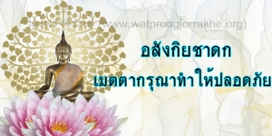 ๗๖. อสังกิยชาดก เมตตากรุณาทำให้ปลอดภัย