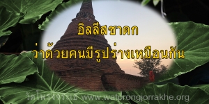 ๗๘. อิลลีสชาดก ว่าด้วยคนมีรูปร่างเหมือนกัน