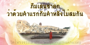 ๘๐. ภีมเสนชาดก ว่าด้วยคำแรกกับคำหลังไม่สมกัน