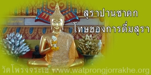 ๘๑. สุราปานชาดก โทษของการดื่มสุรา