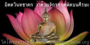 ๘๒. มิตตวินทชาดก ว่าด้วยจักรกรดพัดบนศีรษะ