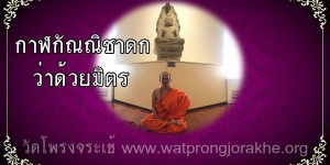 ๘๓. กาฬกัณณิชาดก ว่าด้วยมิตร
