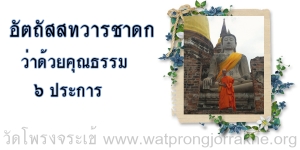 ๘๔. อัตถัสสทวารชาดก ว่าด้วยคุณธรรม ๖ ประการ