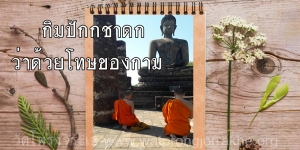 ๘๕. กิมปักกชาดก ว่าด้วยโทษของกาม