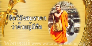 ๘๖. สีลวีมังสนชาดก ว่าด้วยผู้มีศีล