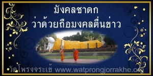 ๘๗. มังคลชาดก ว่าด้วยถือมงคลตื่นข่าว