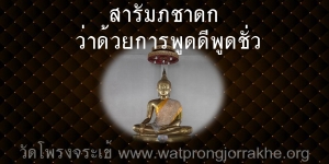 ๘๘. สารัมภชาดก ว่าด้วยการพูดดีพูดชั่ว
