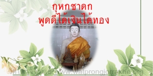 ๘๙. กุหกชาดก พูดดีได้เงินได้ทอง