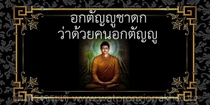 ๙๐. อกตัญญูชาดก ว่าด้วยคนอกตัญญู