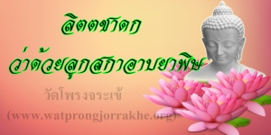 ๙๑. ลิตตชาดก ว่าด้วยลูกสกาอาบยาพิษ