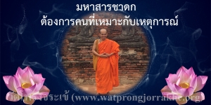 ๙๒. มหาสารชาดก ต้องการคนที่เหมาะกับเหตุการณ์