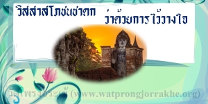 ๙๓.วิสสาสโภชนชาดก ว่าด้วยการไว้วางใจ