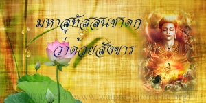 ๙๕. มหาสุทัสสนชาดก ว่าด้วยสังขาร