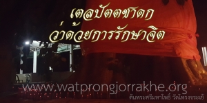 ๙๖. เตลปัตตชาดก ว่าด้วยการรักษาจิต