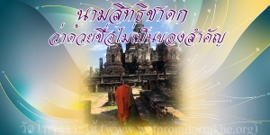 ๙๗. นามสิทธิชาดก ว่าด้วยชื่อไม่เป็นของสำคัญ