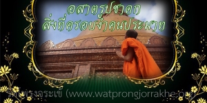 ๑๐๐. อสาตรูปชาดก สิ่งที่ครอบงำคนประมาท