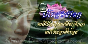๑๐๑. ปโรสตชาดก คนมีปัญญาคนเดียวดีกว่าคนโง่เขลาตั้งร้อย