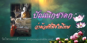 ๑๐๒. ปัณณิกชาดก ว่าด้วยที่พึงให้โทษ