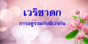 ๑๐๓. เวริชาดก การอยู่ร่วมกับมีเวรกัน