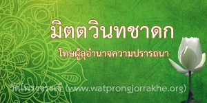 ๑๐๔. มิตตวินทชาดก โทษผู้ลุอำนาจความปรารถนา