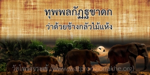 ๑๐๕. ทุพพลกัฏฐชาดก ว่าด้วยช้างกลัวไม้แห้ง