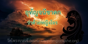 ๑๐๖. อุทัญจนีชาดก ว่าด้วยหญิงโจร