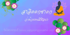 ๑๐๗. สาลิตตกชาดก ว่าด้วยคนมีศิลปะ