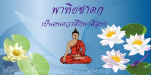 ๑๐๘. พาหิยชาดก เป็นคนควรศึกษาศิลปะ