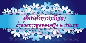 ๑๑๐. สัพพสังหารกปัญหา ว่าด้วยการพูดของหญิง ๒ ประเภท