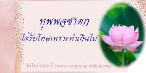 ๑๑๖. ทุพพจชาดก ได้รับโทษเพราะทำเกินไป