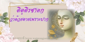 ๑๑๗. ติตฺติรชาดก ว่าด้วยตายเพราะปาก