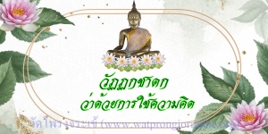 ๑๑๘. วัฏฏกชาดก ว่าด้วยการใช้ความคิด
