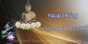 ๑๒๒. ทุมเมธชาดก คนโง่ได้ยศไม่เป็นประโยชน์
