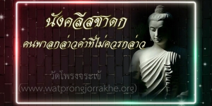 ๑๒๓. นังคลีสชาดก คนพาลกล่าวคำที่ไม่ควรกล่าว