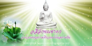 ๑๒๖. อสิลักขณชาดก ว่าด้วยเหตุอย่างเดียวคนได้ผลต่างกัน