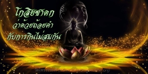 ๑๓๐. โกสิยชาดก ว่าด้วยถ้อยคำกับการกินไม่สมกัน