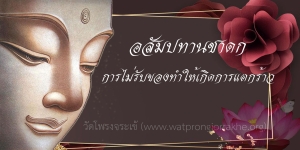 ๑๓๑. อสัมปทานชาดก การไม่รับของทำให้เกิดการแตกร้าว