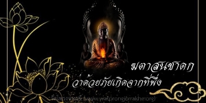 ๑๓๓. ฆตาสนชาดก ว่าด้วยภัยเกิดจากที่พึ่ง
