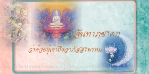 ๑๓๕. จันทาภชาดก ว่าด้วยผู้เข้าถึงอาภัสสรพรหม