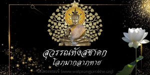 ๑๓๖. สุวรรณหังสชาดก โลภมากลาภหาย