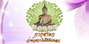 ๑๔๐. กากชาดก ว่าด้วยกาไม่มีมันเหลว