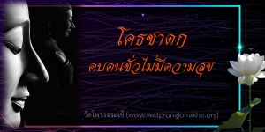 ๑๔๑. โคธชาดก คบคนชั่วไม่มีความสุข