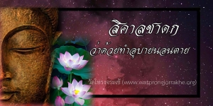 ๑๔๒. สิคาลชาดก ว่าด้วยทำอุบายนอนตาย
